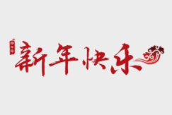 湖南言一智能春节放假通知